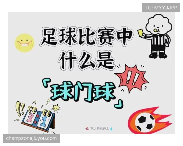 球门球二次触球规则详解：何时属于违规导致犯规楼下