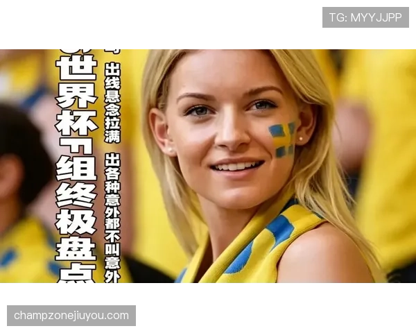 2026世界杯官方出线判定详解