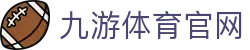 九游体育-官方网站|全球体育新闻与热门赛事资讯